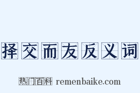 择交而友反义词是什么意思的图片